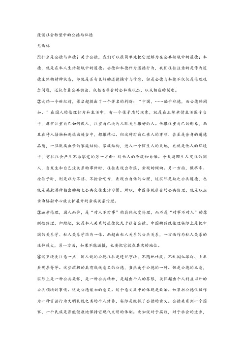 尤西林《漫谈社会转型中的公德与私德》阅读练习及答案