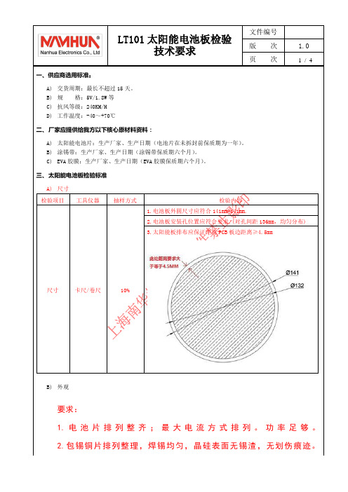 LT101 太阳能电池板选用及检验  技术要求