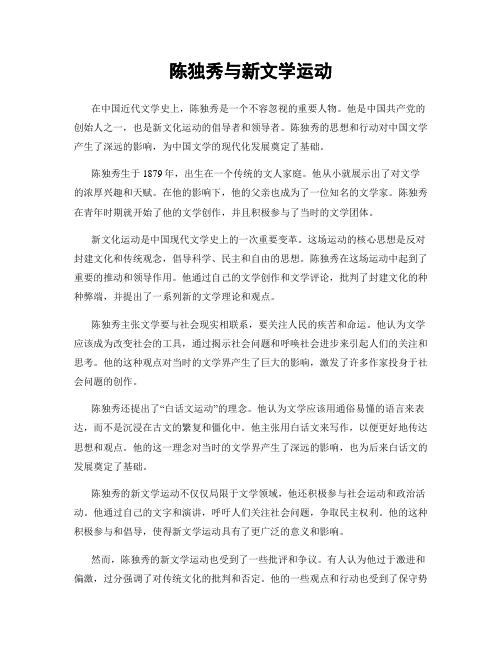 陈独秀与新文学运动