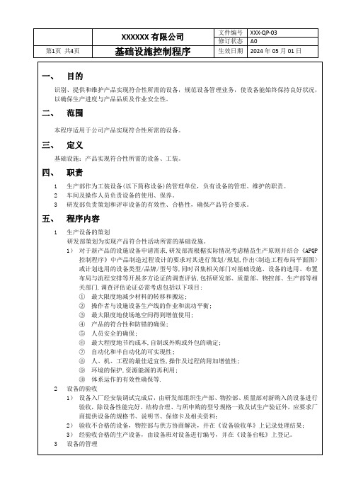 QP-03 基础设施控制程序