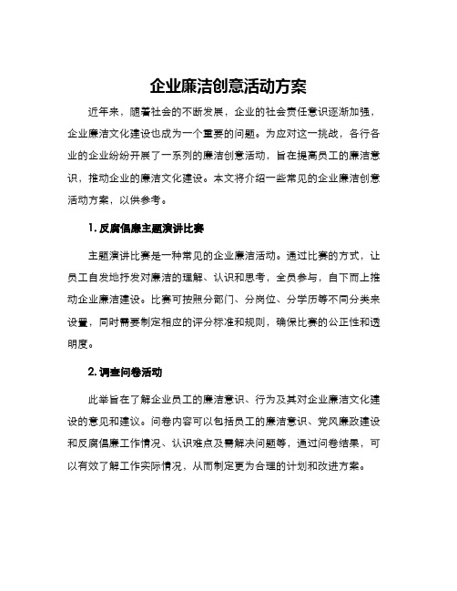 企业廉洁创意活动方案