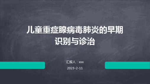 儿童重症腺病毒肺炎的早期识别与诊治PPT课件