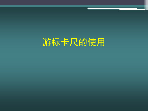 游标卡尺及螺旋测微器(千分尺)的使用演示