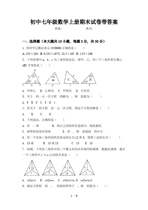 初中七年级数学上册期末试卷带答案