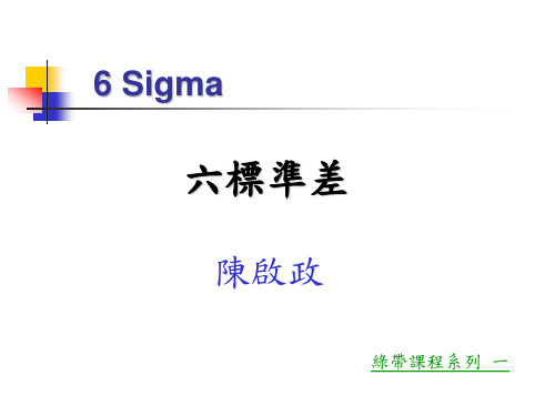 六西格玛(6Sigma)培训资料