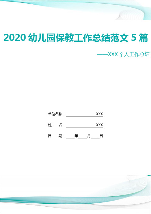 2020幼儿园保教工作总结范文5篇