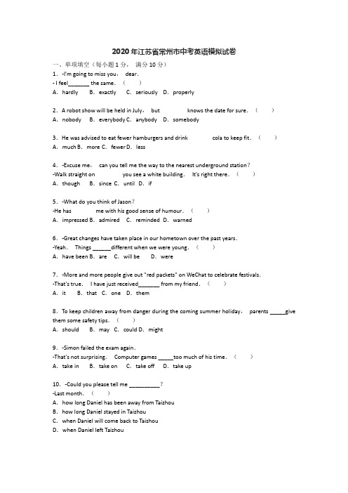 2020年江苏省常州市中考英语模拟试卷
