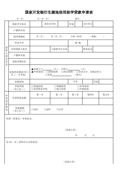 1112国家开发银行生源地信用助学贷款申请表