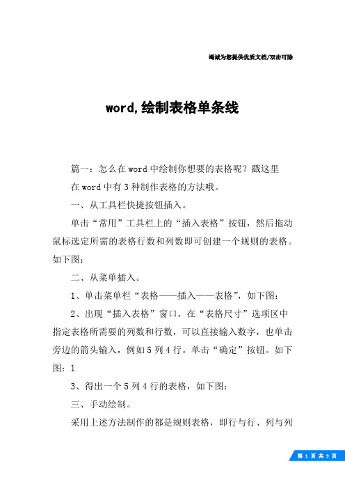 word,绘制表格单条线