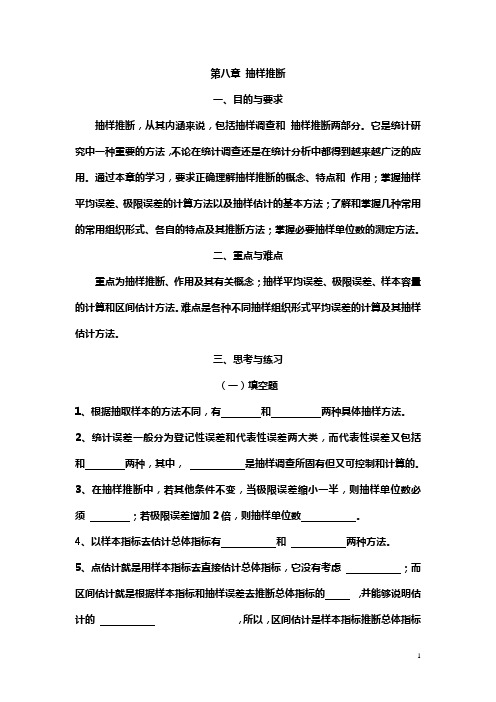 第八章 抽样推断(学生练习2012.9)