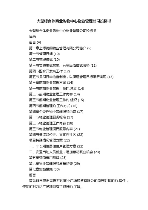 大型综合体商业购物中心物业管理公司投标书