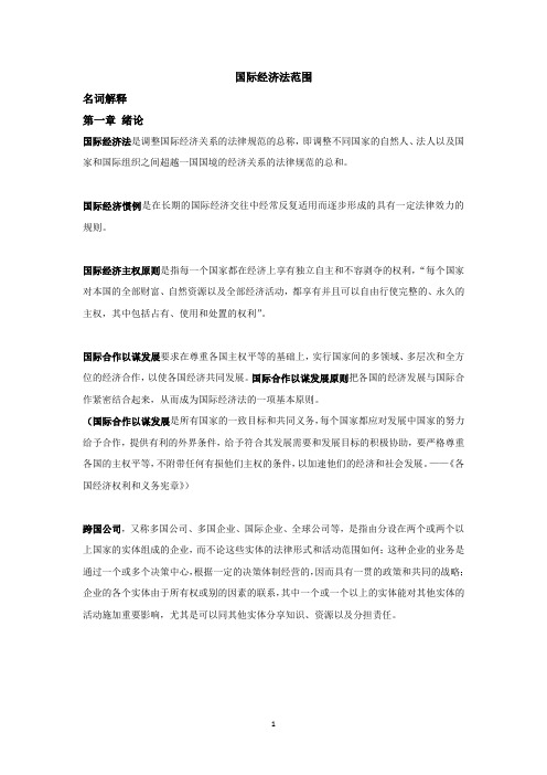 国际经济法范围-齐萌1