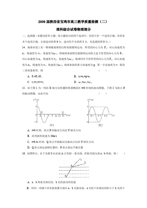 2009届陕西宝鸡高三教学质量检测理综物理部分