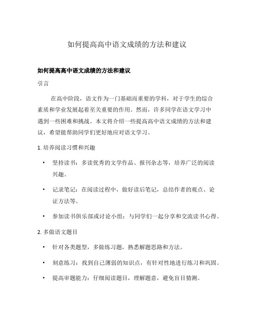 如何提高高中语文成绩的方法和建议