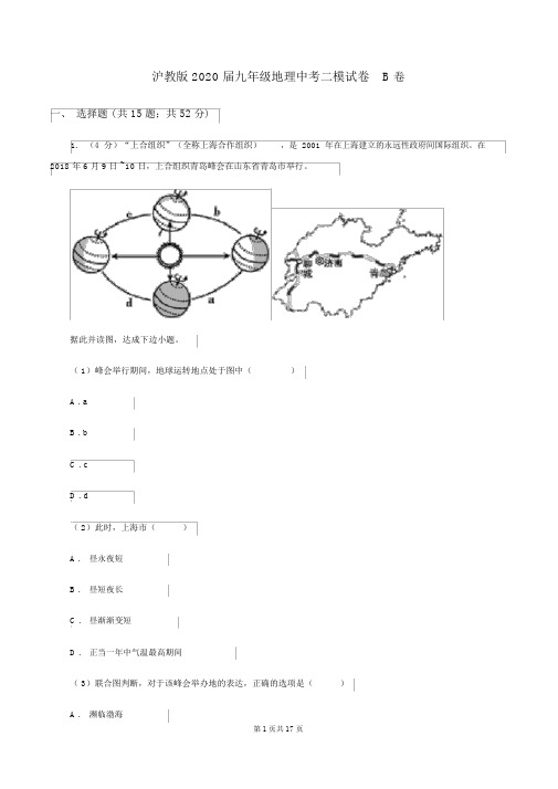 沪教版2020届九年级地理中考二模试卷B卷