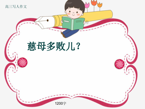 高三写人作文《慈母多败儿？》1200字(共12张ppt)