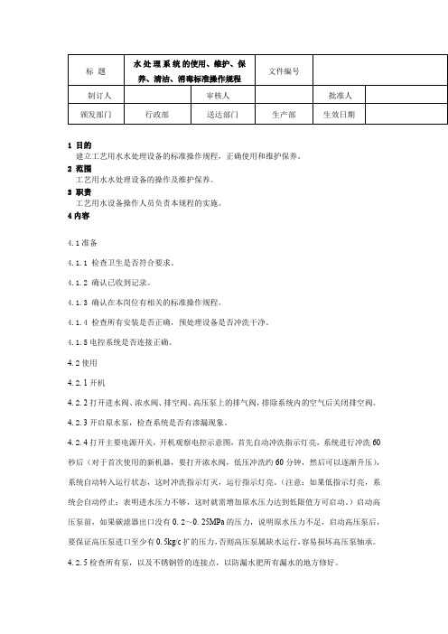 水处理系统的使用、维护、保养、清洁、消毒标准操作规程