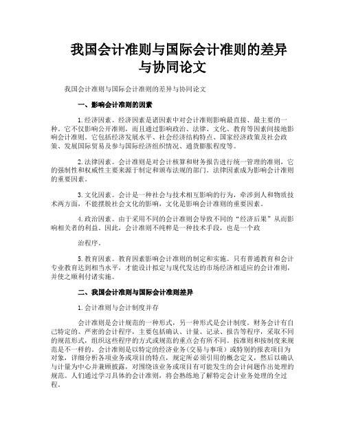 我国会计准则与国际会计准则的差异与协同论文