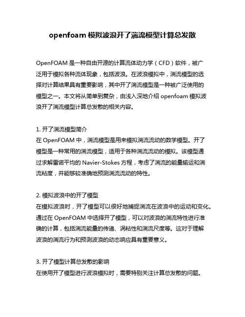 openfoam模拟波浪开了湍流模型计算总发散