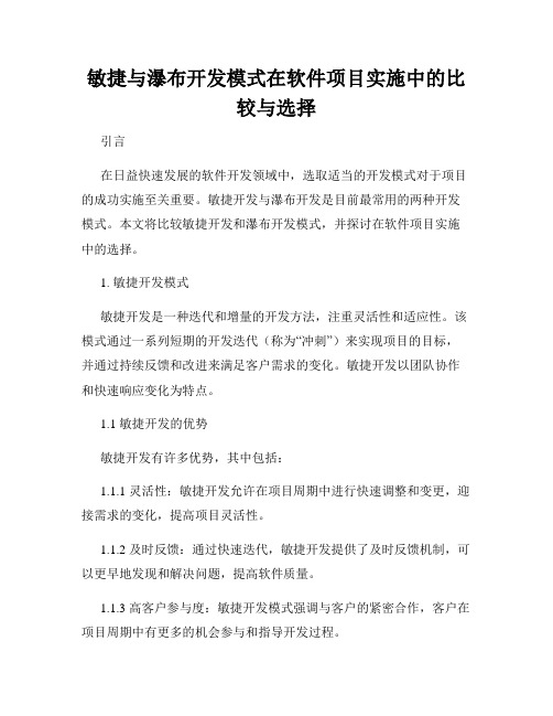 敏捷与瀑布开发模式在软件项目实施中的比较与选择