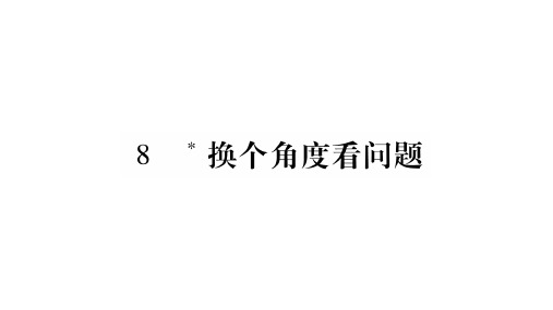 春八年级语文语文版下册课件：8.换个角度看问题 (共15张PPT)