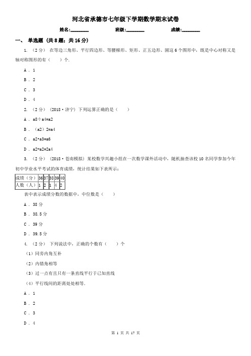 河北省承德市七年级下学期数学期末试卷