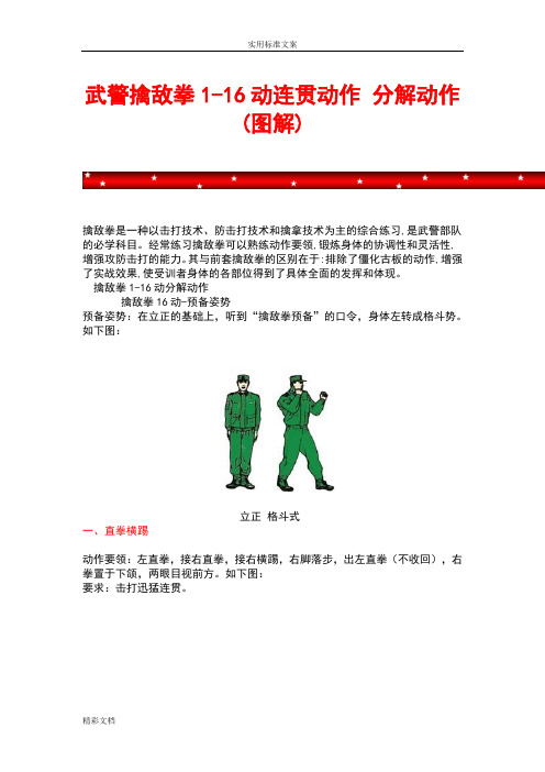 武警擒敌拳1-16动连贯动作分解动作现用图解