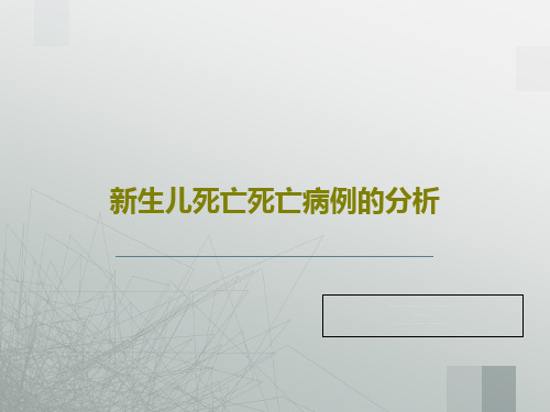 新生儿死亡死亡病例的分析33页PPT