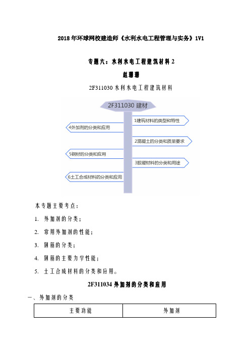 讲义 2019二建水利1v1基础班-专题六：水利水电工程建筑材料2(一)