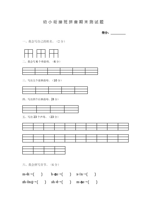 幼小衔接班拼音期末测试题