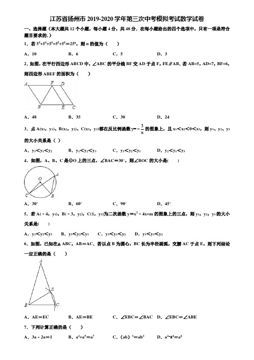 江苏省扬州市2019-2020学年第三次中考模拟考试数学试卷含解析