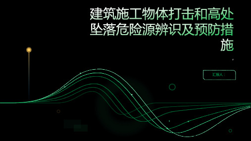 建筑施工物体打击和高处坠落危险源辨识及预防措施