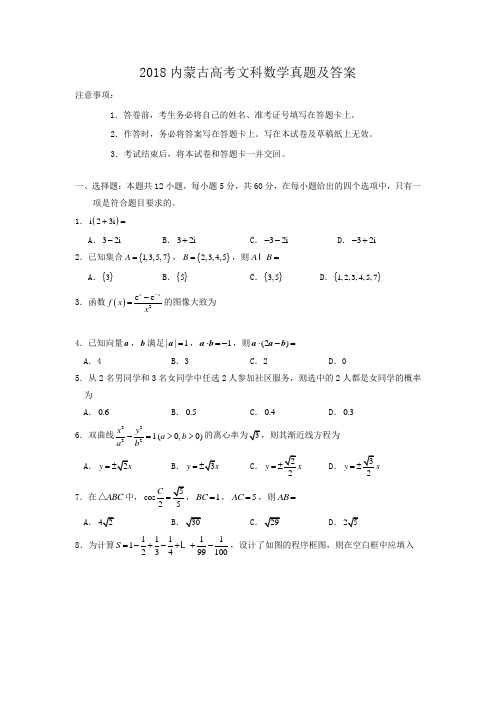 2018内蒙古高考文科数学真题及答案