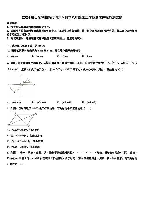 2024届山东省临沂市河东区数学八年级第二学期期末达标检测试题含解析