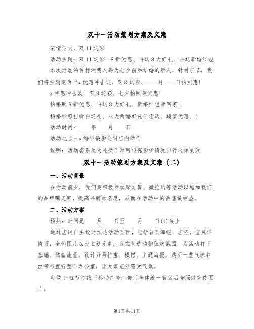 双十一活动策划方案及文案（五篇）