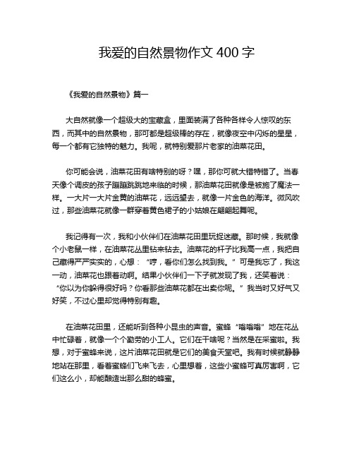 我爱的自然景物作文400字