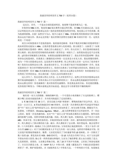 我最崇拜的明星作文700字(优秀3篇)