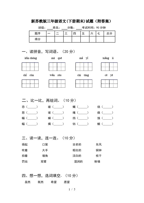 新苏教版三年级语文(下册期末)试题(附答案)