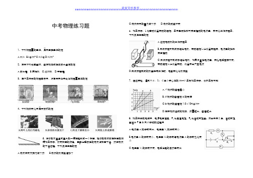 中考物理练习题(含答案)