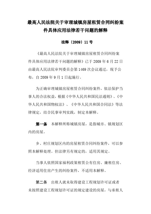 最高法关于审理城镇房屋租赁合同纠纷案件具体应用法律若干问题的解释