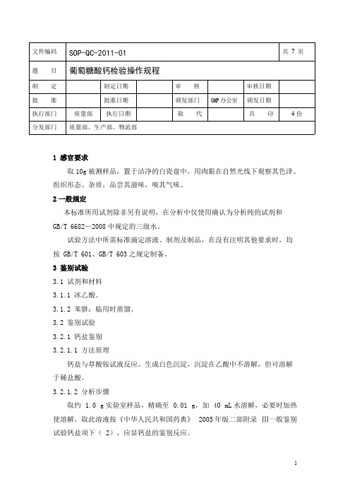 葡萄糖酸钙检验操作规程(最新整理)