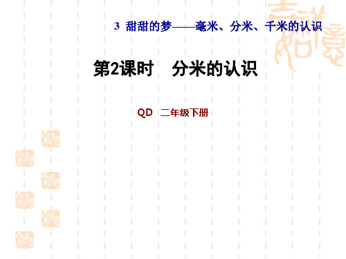 青岛版二年级数学下册  第3单元 毫米、分米、千米的认识 3