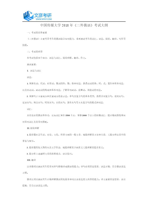 中国传媒大学2018年《二外俄语》考试大纲