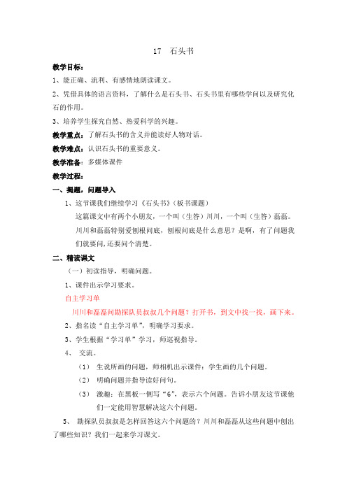 苏教版三年级语文上册《文  17 石头书》示范课教案_0