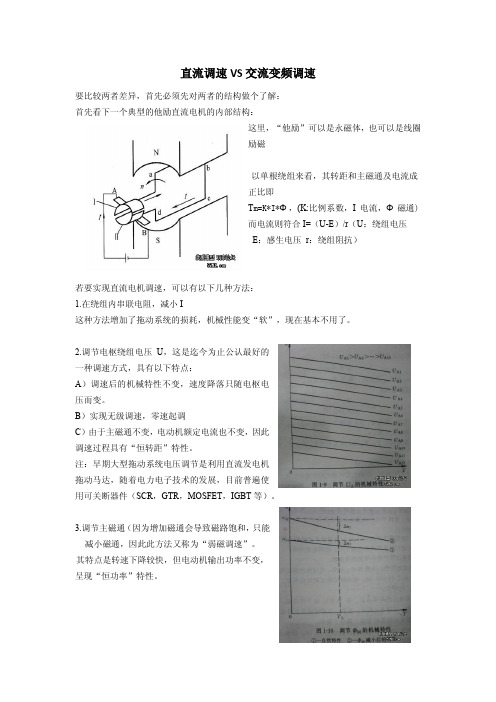 直流调速VS交流变频调速