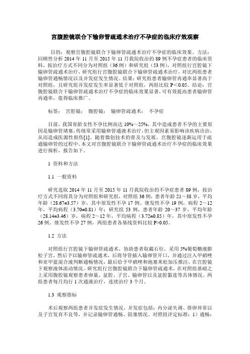 宫腹腔镜联合下输卵管疏通术治疗不孕症的临床疗效观察