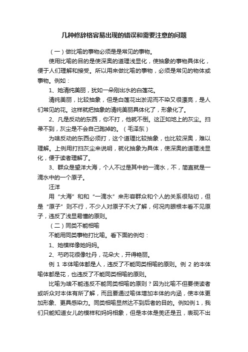 几种修辞格容易出现的错误和需要注意的问题