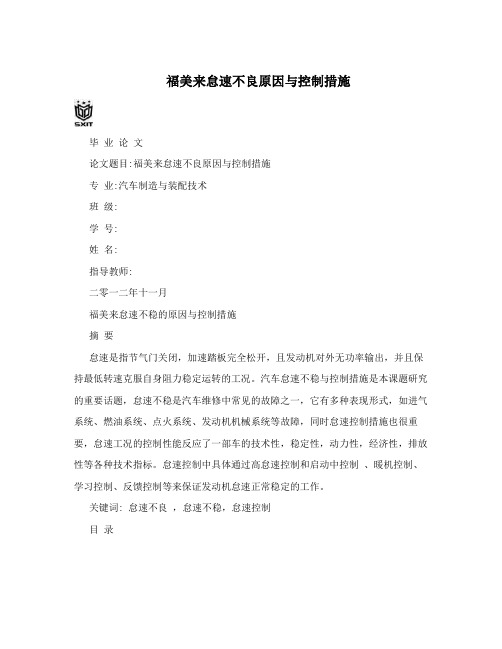 福美来怠速不良原因与控制措施