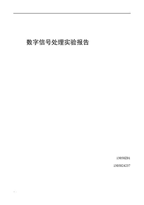 数字信号处理实验报告 (3)