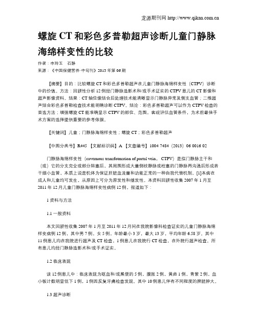 螺旋CT和彩色多普勒超声诊断儿童门静脉海绵样变性的比较